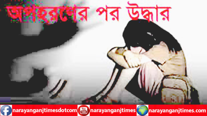 আড়াইহাজারে স্কুল ছাত্রী অপহরণের পর উদ্ধার, গ্রেপ্তার ১