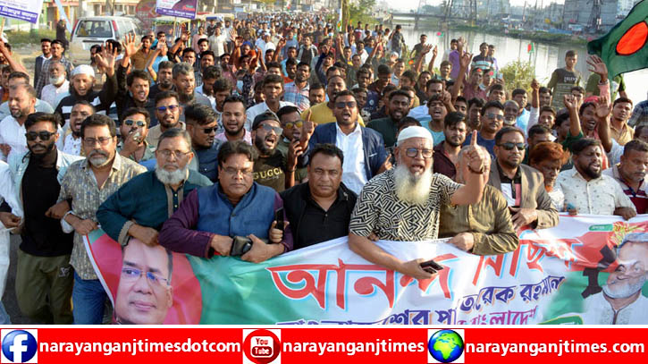 গ্রেনেড হামলা মামলায় তারেক রহমান খালাস পাওয়ায় সিদ্ধিরগঞ্জ থানা বিএনপির আনন্দ মিছিল গ্রেনেড হামলা মামলায় তারেক রহমান খালাস পাওয়ায় সিদ্ধিরগঞ্জ থানা বিএনপির আনন্দ মিছিল
