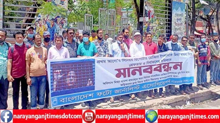 সাংবাদিক রোজিনার নিঃশর্ত মুক্তির দাবিতে ফতুল্লা মডেল প্রেসক্লাবের মানববন্ধন সাংবাদিক রোজিনার নিঃশর্ত মুক্তির দাবিতে ফতুল্লা মডেল প্রেসক্লাবের মানববন্ধন