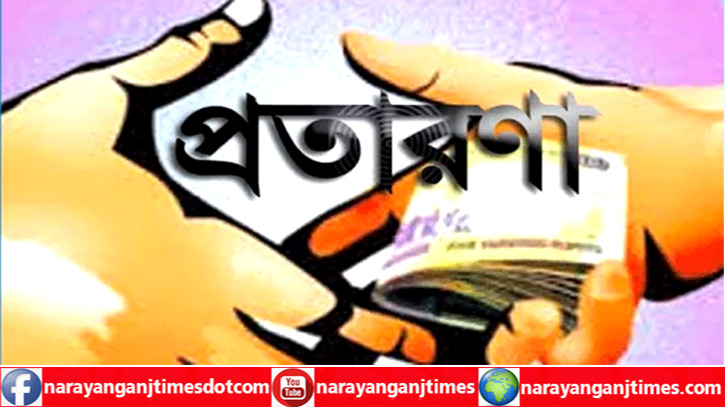 বন্দরে পাসপোর্টসহ ৬ লাখ টাকা দিয়ে প্রতারনার শিকার দুই যুবক বন্দরে পাসপোর্টসহ ৬ লাখ টাকা দিয়ে প্রতারনার শিকার দুই যুবক