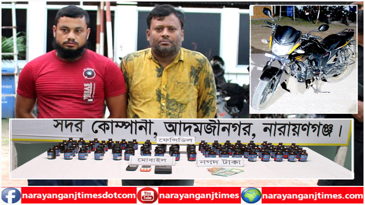 মোটর সাইকেলে ফেনসিডিল পাচার, সোনারগাঁয়ে গ্রেপ্তার ২ মোটর সাইকেলে ফেনসিডিল পাচার, সোনারগাঁয়ে গ্রেপ্তার ২