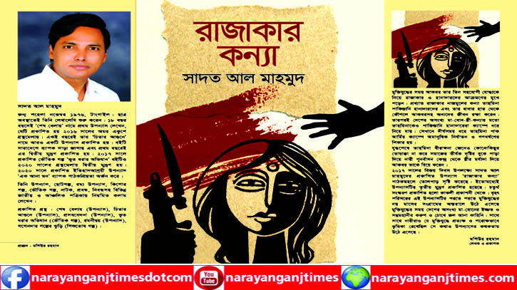 মুক্তিযুদ্ধ ভিত্তিক উপন্যাস ‘রাজাকার কন্যা’ চতুর্থ সংস্করণে