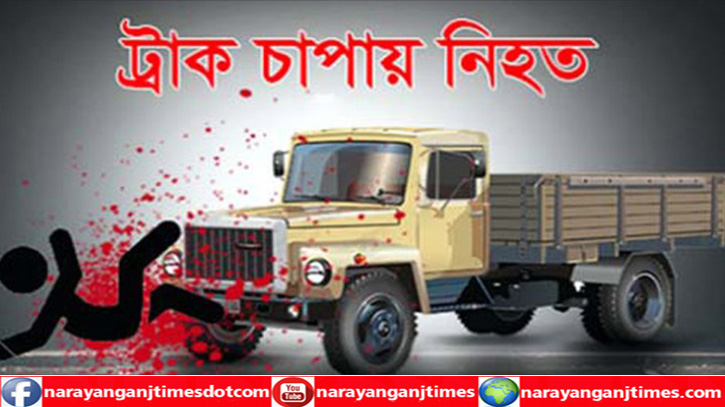 সোনারগাঁয়ে ট্রাক চাপায় যুবক নিহত, চালক আটক সোনারগাঁয়ে ট্রাক চাপায় যুবক নিহত, চালক আটক