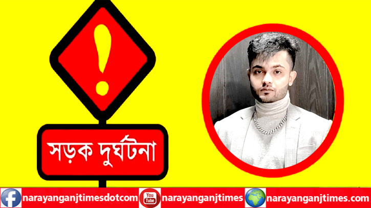 ভারতে সড়ক দুর্ঘটনায় প্রান হারালো ফতুল্লার মেধাবী ছাত্র প্রান্ত