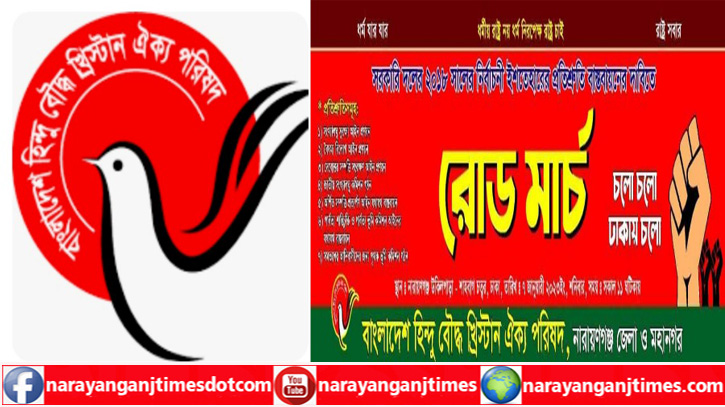 হিন্দু বৌদ্ধ খ্রিস্টান ঐক্য পরিষদের রোড মার্চ : না’গঞ্জে ব্যাপক প্রস্তুতি হিন্দু বৌদ্ধ খ্রিস্টান ঐক্য পরিষদের রোড মার্চ : না’গঞ্জে ব্যাপক প্রস্তুতি