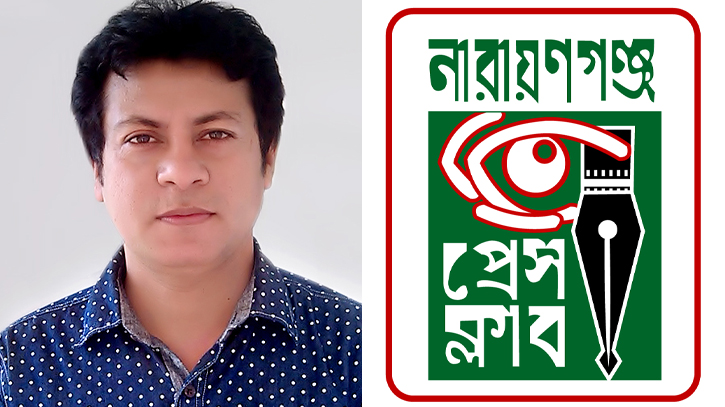 নারায়ণগঞ্জ প্রেস ক্লাবের ভারপ্রাপ্ত সভাপতি রবিন নারায়ণগঞ্জ প্রেস ক্লাবের ভারপ্রাপ্ত সভাপতি রবিন