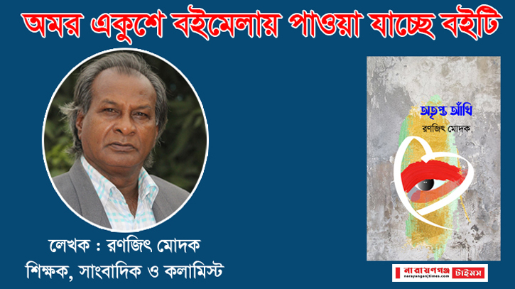 বইমেলায় পাওয়া যাচ্ছে রণজিৎ মোদকের ‘অতৃপ্ত আঁখি’ বইমেলায় পাওয়া যাচ্ছে রণজিৎ মোদকের ‘অতৃপ্ত আঁখি’