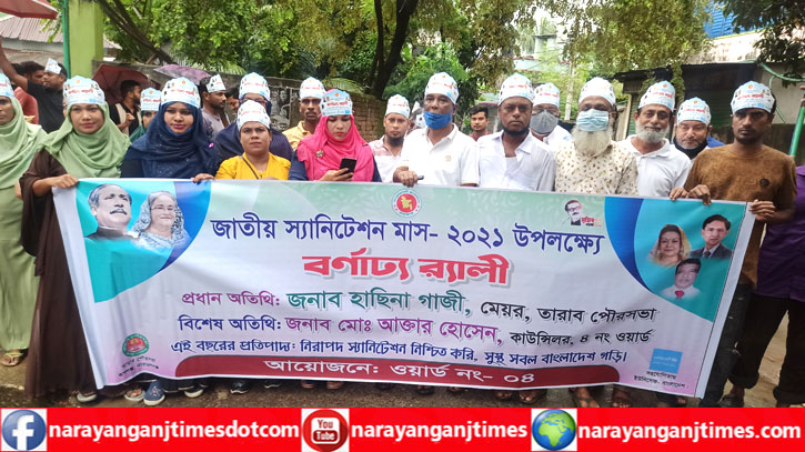 রূপগঞ্জে জাতীয় স্যানিটেশন মাস উপলক্ষ্যে বর্ণাঢ্য র্যালি রূপগঞ্জে জাতীয় স্যানিটেশন মাস উপলক্ষ্যে বর্ণাঢ্য র্যালি