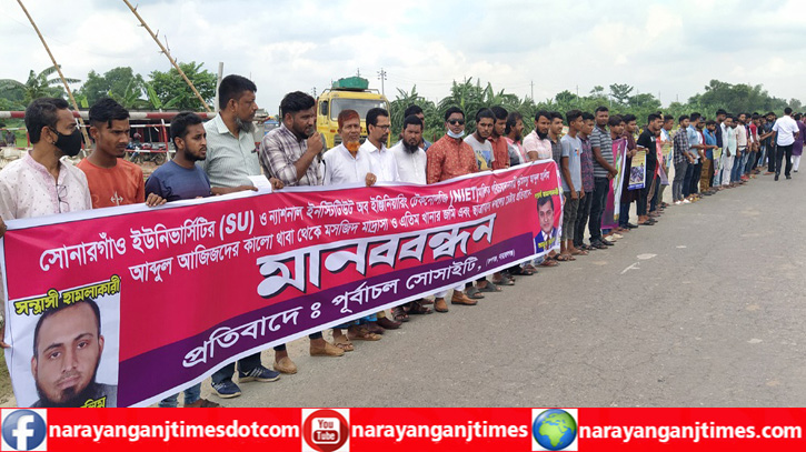 রূপগঞ্জে মসজিদ মাদ্রাসা শিশু সদনের জমি দখলের পায়তারার প্রতিবাদে মানববন্ধন রূপগঞ্জে মসজিদ মাদ্রাসা শিশু সদনের জমি দখলের পায়তারার প্রতিবাদে মানববন্ধন