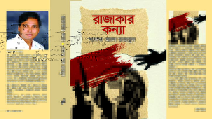 মুক্তিযুদ্ধে পাকহানাদার বাহিনী কর্তৃক ধর্ষিতা নারীর উপাখ্যান রাজাকার কন্যা মুক্তিযুদ্ধে পাকহানাদার বাহিনী কর্তৃক ধর্ষিতা নারীর উপাখ্যান রাজাকার কন্যা