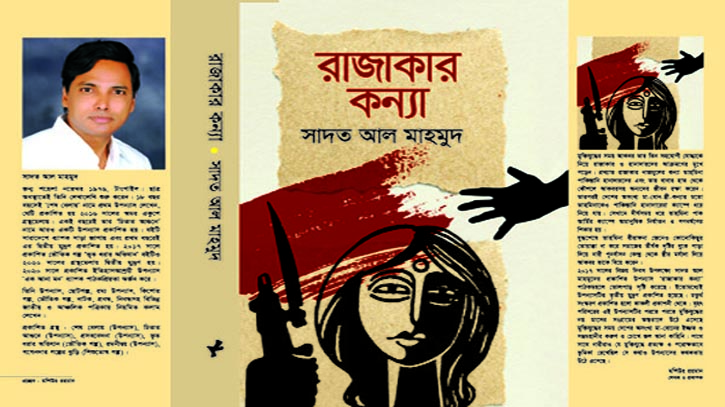 মুক্তিযুদ্ধে পাকহানাদার বাহিনী কর্তৃক ধর্ষিতা নারীর উপাখ্যান রাজাকার কন্যা