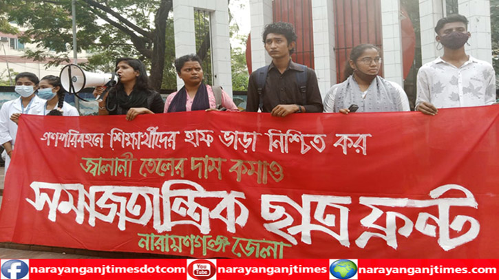 নারায়ণগঞ্জ শহরে সমাজতান্ত্রিক ছাত্র ফ্রন্টের মানববন্ধন নারায়ণগঞ্জ শহরে সমাজতান্ত্রিক ছাত্র ফ্রন্টের মানববন্ধন