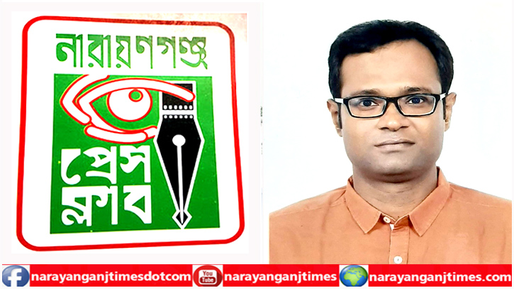 নারায়ণগঞ্জ প্রেসক্লাবের ভারপ্রাপ্ত সাধারণ সম্পাদক শাওন নারায়ণগঞ্জ প্রেসক্লাবের ভারপ্রাপ্ত সাধারণ সম্পাদক শাওন