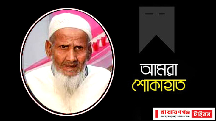 “যুক্তখবর” প্রকাশক-সম্পাদক এর পিতার ইন্তেকাল