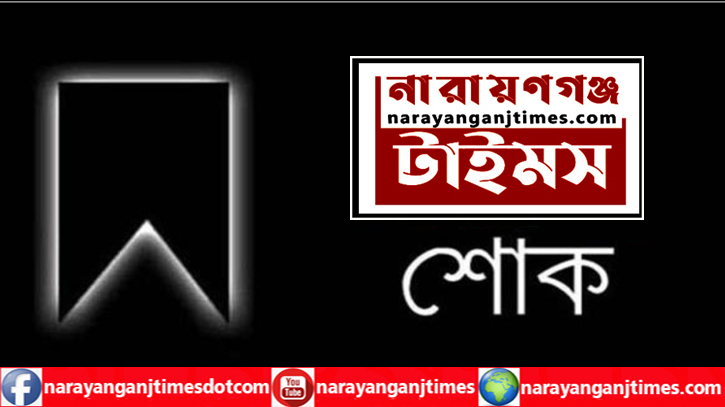 সাংবাদিক মাসুমের মায়ের মৃত্যুতে নারায়ণগঞ্জ টাইমস’র শোক সাংবাদিক মাসুমের মায়ের মৃত্যুতে নারায়ণগঞ্জ টাইমস’র শোক