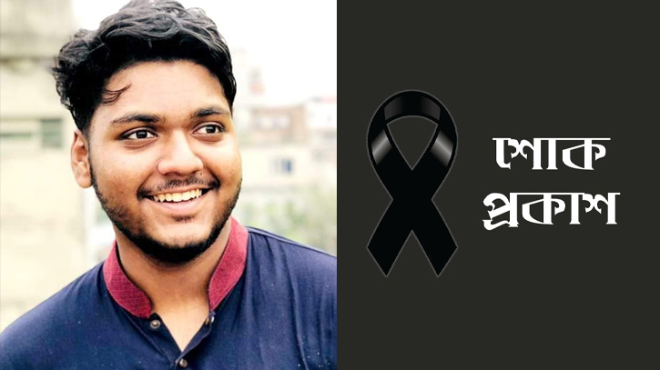 সিয়ামের মৃত্যুতে নারায়ণগঞ্জ প্রেসক্লাবের শোক সিয়ামের মৃত্যুতে নারায়ণগঞ্জ প্রেসক্লাবের শোক