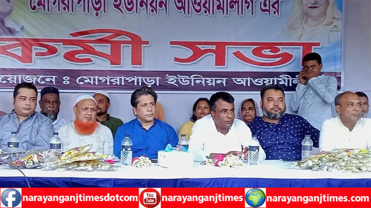 মোগরাপাড়া ইউনিয়ন আ`লীগের কর্মীসভা ও জনপ্রতিনিধিদের সংবর্ধনা