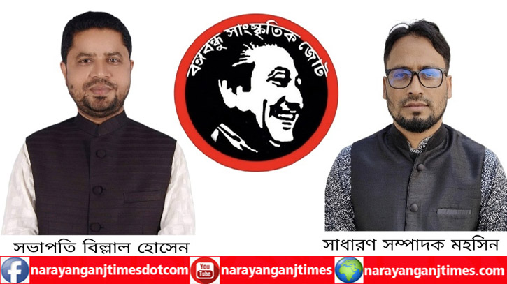 সোনারগাঁয়ে বঙ্গবন্ধু সাংস্কৃতিক জোটের নতুন কমিটি ঘোষণা সোনারগাঁয়ে বঙ্গবন্ধু সাংস্কৃতিক জোটের নতুন কমিটি ঘোষণা