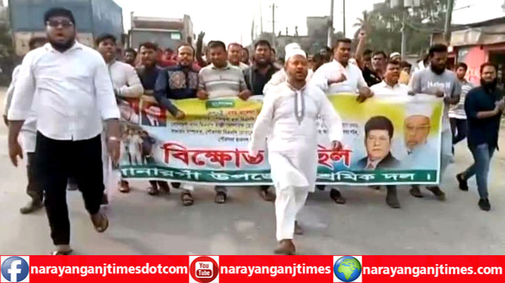 মান্নানসহ ৬ নেতা মুক্তির দাবিতে সোনারগাঁ উপজেলা শ্রমিকদলের বিক্ষোভ মান্নানসহ ৬ নেতা মুক্তির দাবিতে সোনারগাঁ উপজেলা শ্রমিকদলের বিক্ষোভ