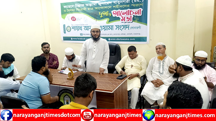 বৈষম্য বিরোধী ছাত্র আন্দোলনে নিহতদের স্মরণে সোনারগাঁয়ে দোয়া ও আলোচনা সভা বৈষম্য বিরোধী ছাত্র আন্দোলনে নিহতদের স্মরণে সোনারগাঁয়ে দোয়া ও আলোচনা সভা