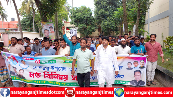 সোনারগাঁ স্বেচ্ছাসেবক লীগের সভাপতি প্রার্থী সামসুর নেতৃত্বে শোডাউন সোনারগাঁ স্বেচ্ছাসেবক লীগের সভাপতি প্রার্থী সামসুর নেতৃত্বে শোডাউন