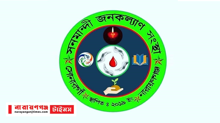 ২য় বর্ষে স্বেচ্ছাসেবী সংগঠন সনমান্দী জনকল্যাণ সংস্থা ২য় বর্ষে স্বেচ্ছাসেবী সংগঠন সনমান্দী জনকল্যাণ সংস্থা