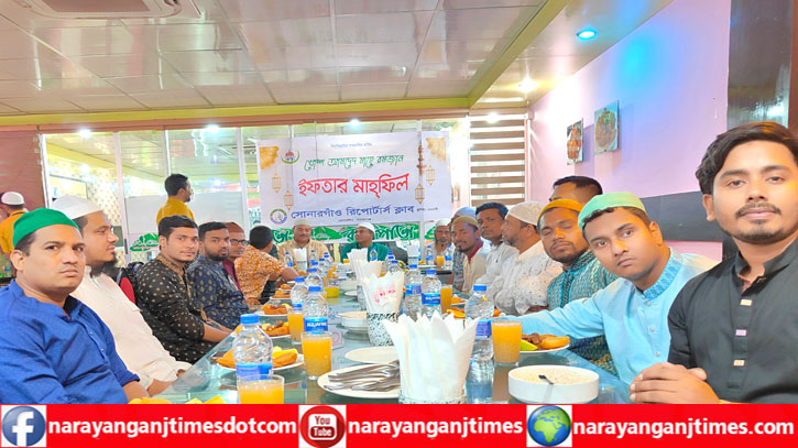 সোনারগাঁও রিপোর্টার্স ক্লাবের ইফতার মাহফিল অনুষ্ঠিত