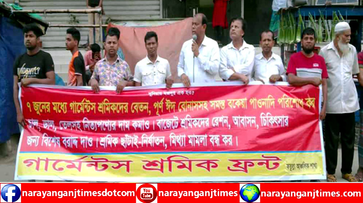 বিভিন্ন দাবিতে ফতুল্লায় গার্মেন্টস শ্রমিক ফ্রন্টের মানববন্ধন বিভিন্ন দাবিতে ফতুল্লায় গার্মেন্টস শ্রমিক ফ্রন্টের মানববন্ধন