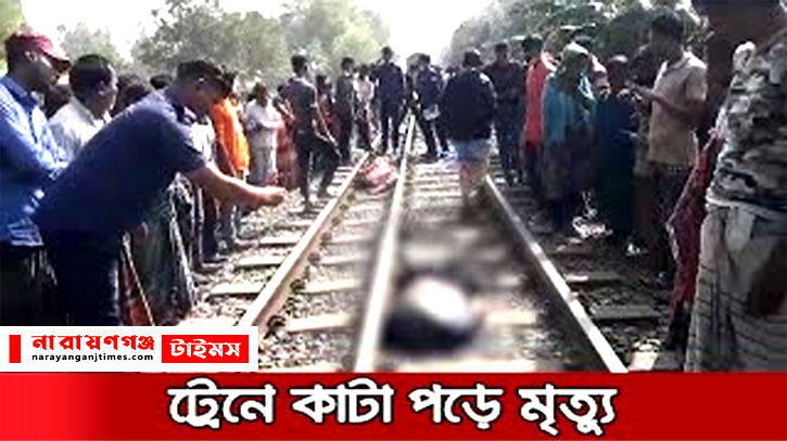 ফতুল্লায় ট্রেনে কাটা পড়ে এক ব্যক্তি নিহত ফতুল্লায় ট্রেনে কাটা পড়ে এক ব্যক্তি নিহত