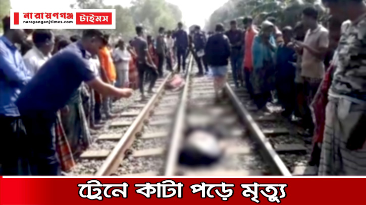 ফতুল্লায় ট্রেনে কাটা পড়ে যুবকের মৃত্যু ফতুল্লায় ট্রেনে কাটা পড়ে যুবকের মৃত্যু