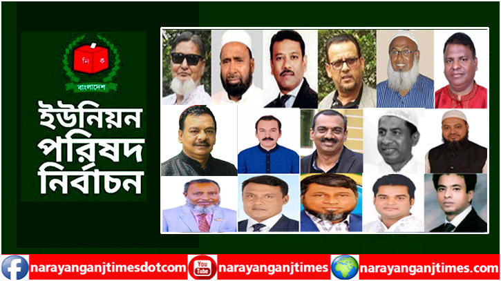 নারায়ণগঞ্জের ১৬ ইউনিয়নে যারা বিজয়ী নারায়ণগঞ্জের ১৬ ইউনিয়নে যারা বিজয়ী