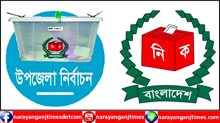 ৮ মে নারায়ণগঞ্জ সদর ও বন্দর উপজেলা নির্বাচন, তফসিল ঘোষণা