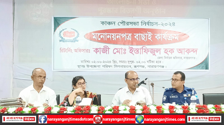 রূপগঞ্জে কাঞ্চন পৌরসভা নির্বাচনে দুই প্রার্থীর মনোনয়নপত্র বাতিল রূপগঞ্জে কাঞ্চন পৌরসভা নির্বাচনে দুই প্রার্থীর মনোনয়নপত্র বাতিল