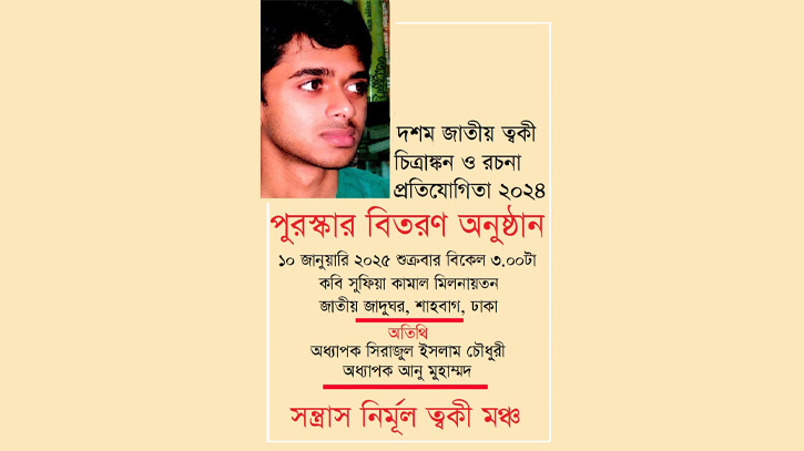 ১০ জানুয়ারি ত্বকী চিত্রাঙ্কন ও রচনা প্রতিযোগিতার পুরস্কার বিতরণ ১০ জানুয়ারি ত্বকী চিত্রাঙ্কন ও রচনা প্রতিযোগিতার পুরস্কার বিতরণ