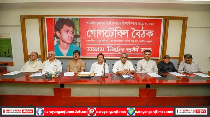 ‘ত্বকী হত্যা ও বিচারহীনতার সাড়ে ১১ বছর ‘ জাতীয় প্রেসক্লাবে গোলটেবিল বৈঠক ‘ত্বকী হত্যা ও বিচারহীনতার সাড়ে ১১ বছর ‘ জাতীয় প্রেসক্লাবে গোলটেবিল বৈঠক