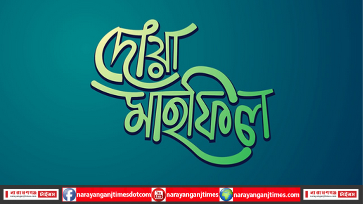 সুলতান উদ্দিন ফাউন্ডেশনের উদ্যোগে মিলাদ মাহফিল অনুষ্ঠিত