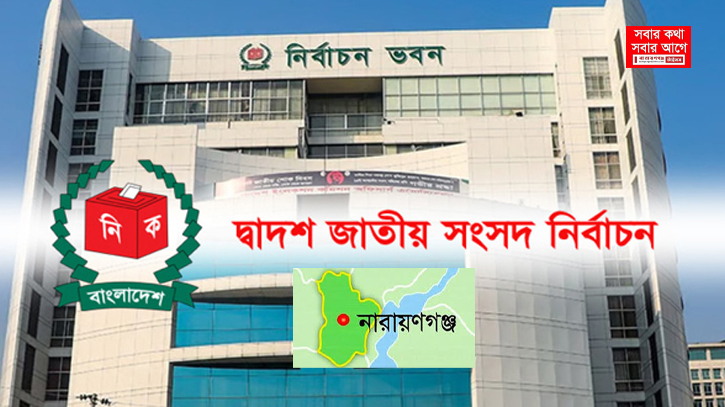 নারায়ণগঞ্জে এবার নতুন ভোটার ২ লাখ ৩৭ হাজার ৩৯ জন