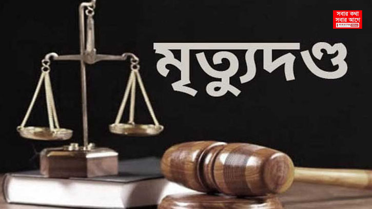 সিদ্ধিরগঞ্জে শিশু বলাৎকারের পর হত্যা : যুবকের মৃত্যুদন্ড