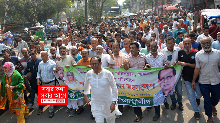 নারায়ণগঞ্জে আওয়ামী লীগ ও সহযোগী সংগঠনের অবরোধ বিরোধী মিছিল 