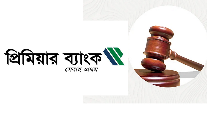 প্রিমিয়ার ব্যাংক নারায়ণগঞ্জ শাখায় সাড়ে ৩ হাজার কোটি টাকা লোপাট
