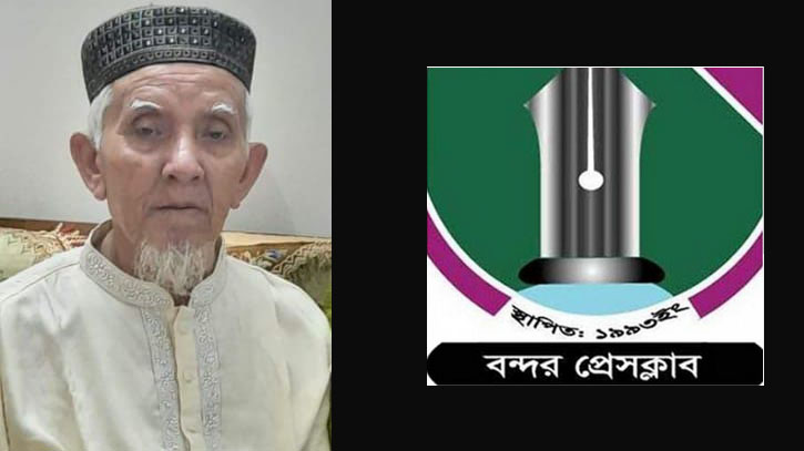 সাংবাদিক শাওনের পিতার মৃত্যুতে বন্দর প্রেসক্লাবের শোক সাংবাদিক শাওনের পিতার মৃত্যুতে বন্দর প্রেসক্লাবের শোক