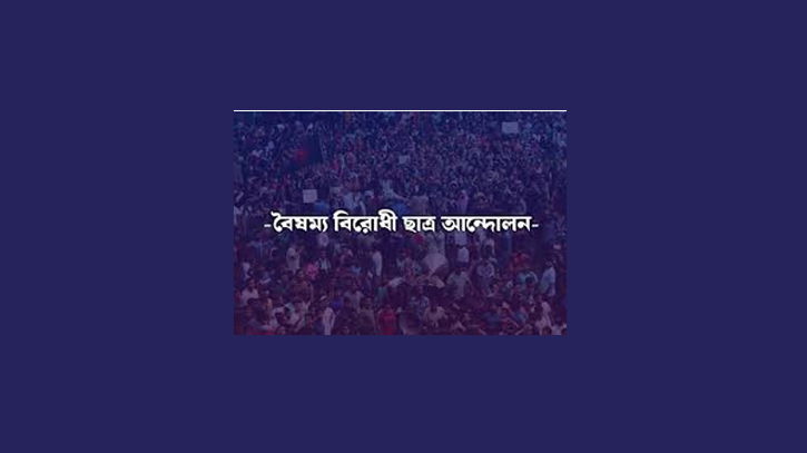 নারায়ণগঞ্জে বৈষম্য বিরোধী ছাত্র আন্দোলনের কমিটি