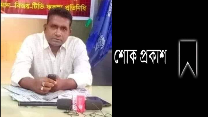 সাংবাদিক বদিউজ্জামানের মৃত্যুতে সিদ্ধিরগঞ্জ থানা প্রেস ক্লাবের শোক সাংবাদিক বদিউজ্জামানের মৃত্যুতে সিদ্ধিরগঞ্জ থানা প্রেস ক্লাবের শোক