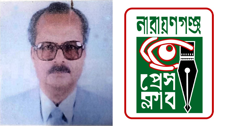 প্রবীণ সাংবাদিক রেজাউরের মৃত্যুতে নারায়ণগঞ্জ প্রেস ক্লাবের শোক প্রবীণ সাংবাদিক রেজাউরের মৃত্যুতে নারায়ণগঞ্জ প্রেস ক্লাবের শোক
