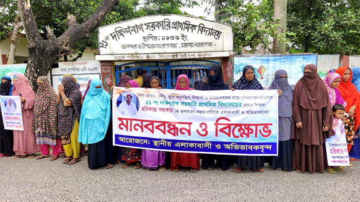রূপগঞ্জে প্রধান শিক্ষকের অপসারণের দাবিতে অভিভাবকদের মানববন্ধন রূপগঞ্জে প্রধান শিক্ষকের অপসারণের দাবিতে অভিভাবকদের মানববন্ধন
