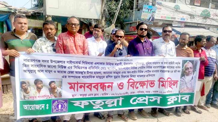 সন্ত্রাসীদের গ্রেপ্তারে ফতুল্লা প্রেসক্লাবের ৪৮ ঘন্টার আল্টিমেটাম