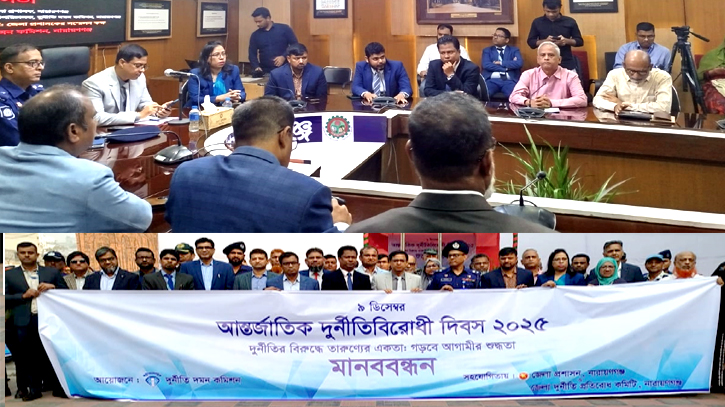 নারায়ণগঞ্জে আন্তর্জাতিক দুর্নীতিবিরোধী দিবস পালিত