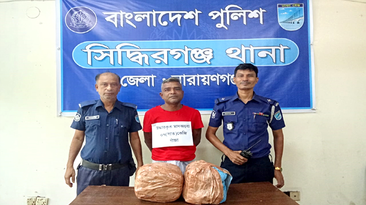 সিদ্ধিরগঞ্জে ৭ কেজি গাঁজাসহ মাদক কারবারি গ্রেপ্তার সিদ্ধিরগঞ্জে ৭ কেজি গাঁজাসহ মাদক কারবারি গ্রেপ্তার
