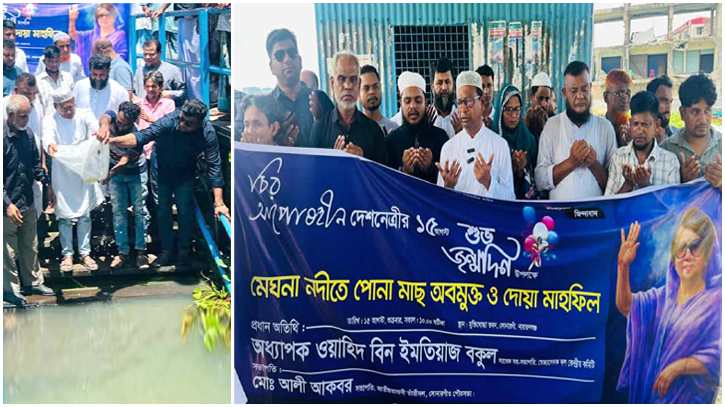মেঘনা নদীতে মাছের পোনা অবমুক্ত করে খালেদা জিয়ার জন্মদিন পালন মেঘনা নদীতে মাছের পোনা অবমুক্ত করে খালেদা জিয়ার জন্মদিন পালন