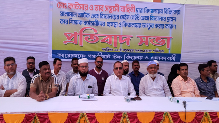 “শিক্ষার শত্রু কাউছার” প্রতিবাদ সভায় ক্ষুব্ধ শিক্ষক, অভিভাবক ও এলাকাবাসী